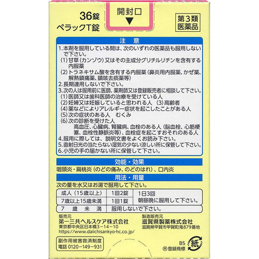 第一三共 喉 36片（626998） 商品图1