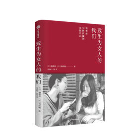 致生为女人的我们慎秀珍 林庆璇 著 有趣的灵魂碰撞 友谊开始 励志 工作生活人际友情爱情两性 中信出版