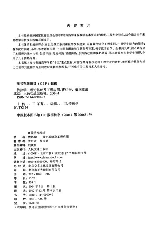 传热学-理论基础及工程应用 商品图3