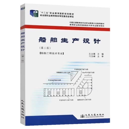 船舶生产设计（第二版） 商品图4