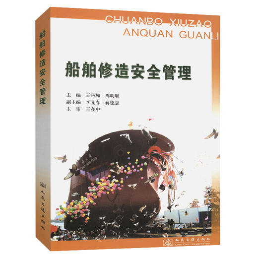 船舶修造安全管理培训教材 商品图0