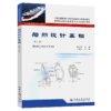 船舶设计基础（第二版） 商品缩略图4