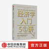 经济学入门50讲 普通人也能读懂的经济学 张是之 著 朱海就作序 张维迎管清友等联袂推荐 经济学读物 中信正版 商品缩略图0