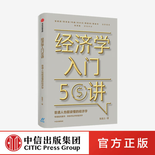 经济学入门50讲 普通人也能读懂的经济学 张是之 著 朱海就作序 张维迎管清友等联袂推荐 经济学读物 中信正版 商品图0