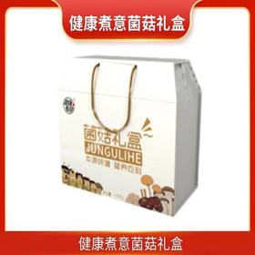 健康煮意.菌菇礼盒