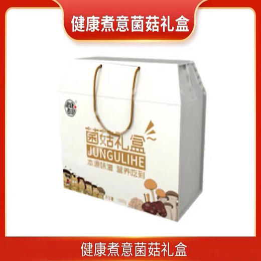 健康煮意.菌菇礼盒 商品图0