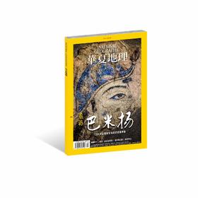 《华夏地理》2019年2月刊-巴米杨