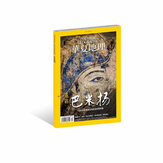 《华夏地理》2019年2月刊-巴米杨 商品图0