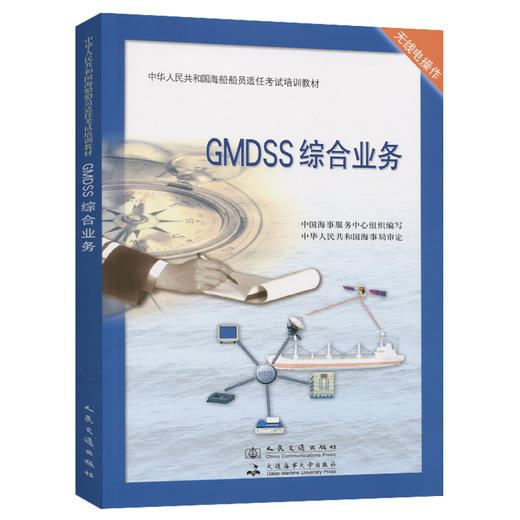 GMDSS综合业务 商品图0
