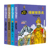 【4本套】写给孩子的漫画世界史（中古史） 商品缩略图0
