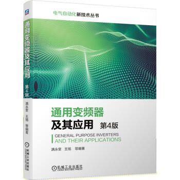 通用变频器及其应用（第4版） 商品图0