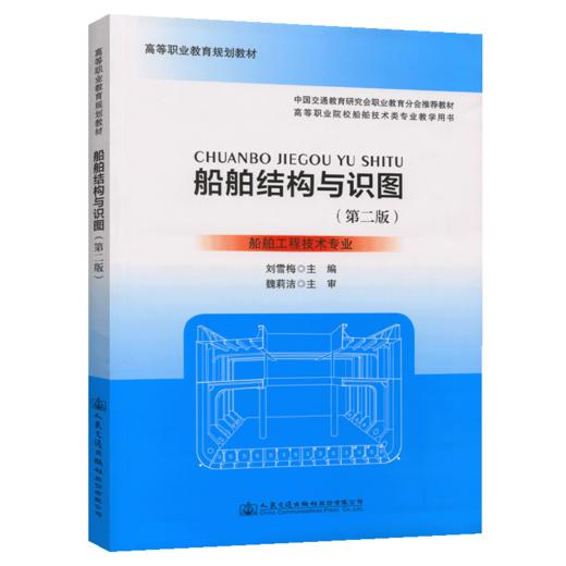 船舶结构与识图（第二版） 商品图4