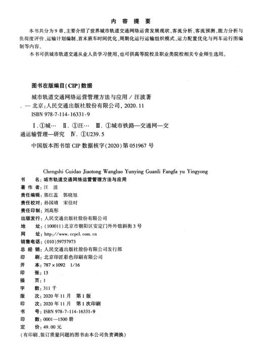 城市轨道交通网络运营管理方法与应用 商品图3