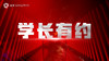 【直播】学长有约 商品缩略图0