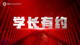 【直播】学长有约