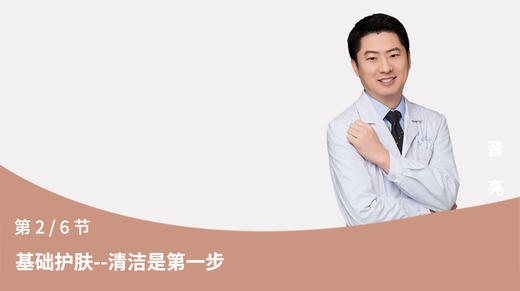 第2节：基础护肤-清洁是第一步 商品图0