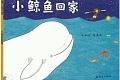 小鲸鱼回家