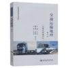 交通运输地理（第二版） 商品缩略图4