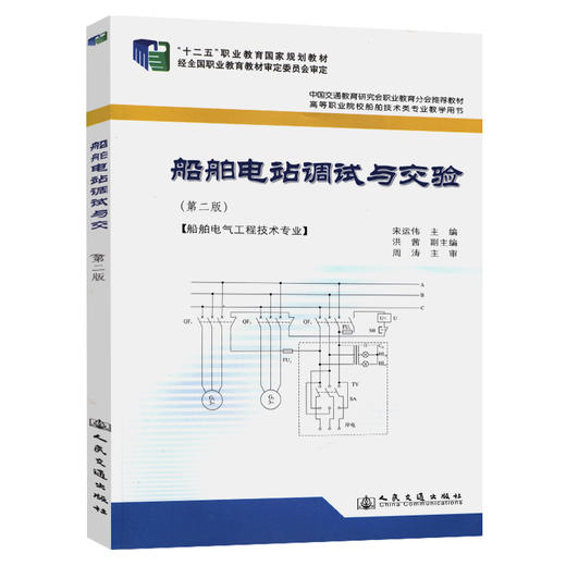 船舶电站调试与交验（第二版） 商品图0