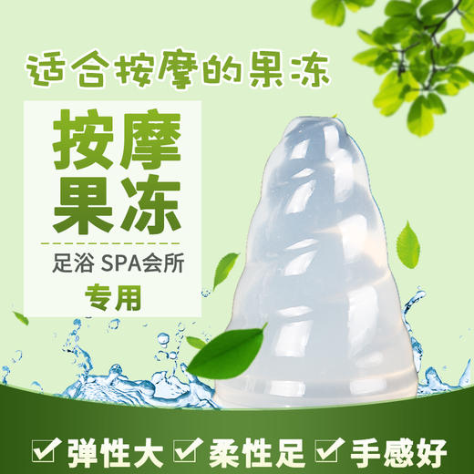 按摩果冻足浴桑拿果冻SPA养生会所推油专用果冻螺旋加长 商品图0