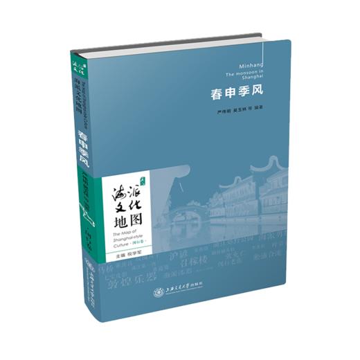 海派文化地图丛书 春申季风  9787313235305 严伟明 吴玉林 商品图1