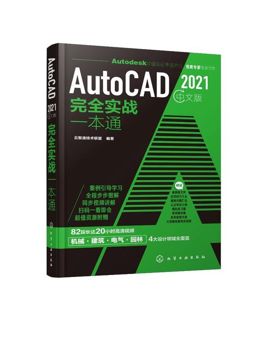 AutoCAD 2021中文版完全实战一本通 云智迪技术联盟 autocad2020教程书籍零基础cad自学机械设计建筑设计电气设计园林设计工程实例 商品图0