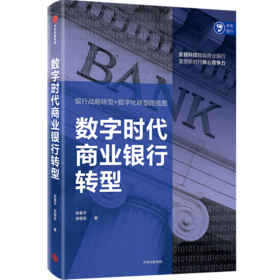 数字时代商业银行转型