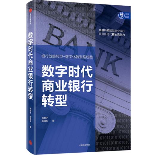 数字时代商业银行转型 商品图0