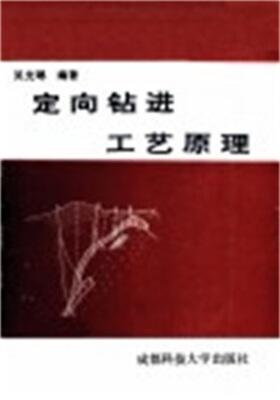 定向钻进工艺原理 吴光琳 成都科技大学出版社 9787561609132 商品图0