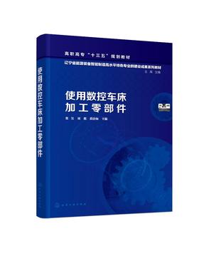 使用数控车床加工零部件 张昊 刘馥 段治如 高职高专机械制造与自动化机械设计制造专业教材数控车操作工艺设计CAXA数控车自动编程
