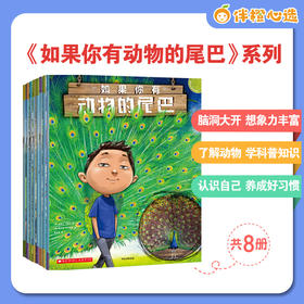 幼儿园都在用的科普读物：脑洞大开，提升孩子想象力！ 