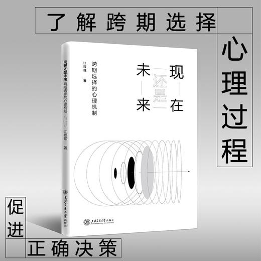 现在还是未来：跨期选择的心理机制  9787313237415  江程铭 心理学 商品图0