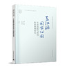 国guo家公园与自然保护地研究书系（五本任选） 商品缩略图1