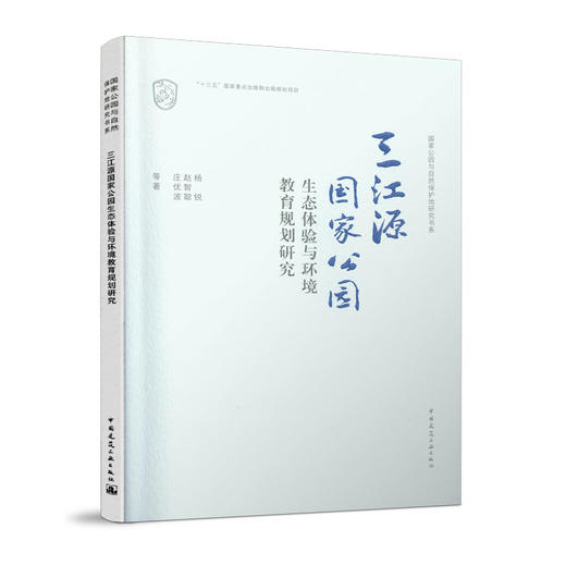 国guo家公园与自然保护地研究书系（五本任选） 商品图1