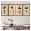 张景会《禅茶悟道》48cm*90cm*4 书法四条屏作品 茶室/书房挂画 商品缩略图2