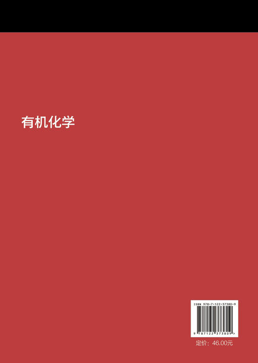 有机化学 王永丽 高职院校应用化工类轻工类药学类生物类环境类 食品类等专业教材 高等职业教育规划教材 有机化学基础理论书 商品图1