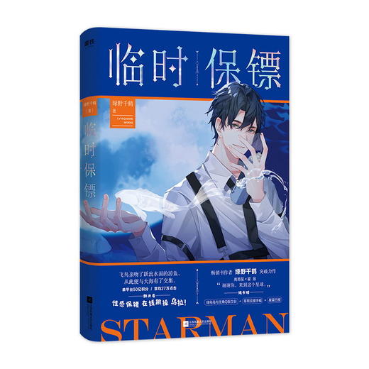 预售 临时保镖 绿野千鹤日报内附读者专访鸟鸟挥爪码字速度大公开推理悬疑磨铁官方正版 商品图1