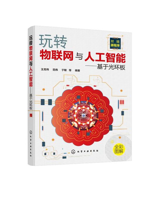 玩转物联网与人工智能 基于光环板 王克伟 范伟 于敏 编程人工智能和物联网开发思路及技巧 中小学生STEAM教育青少年创客书籍 商品图0