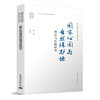 国guo家公园与自然保护地研究书系（五本任选） 商品缩略图5