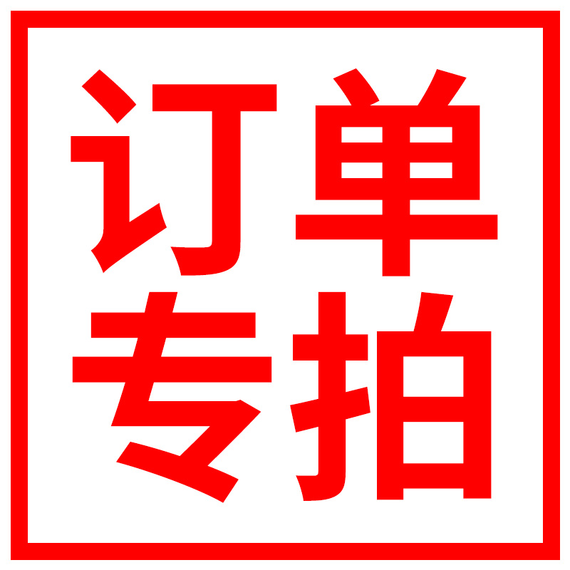 订单专拍链接 拍下备注