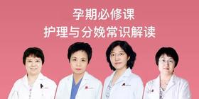 孕期护理与分娩常识