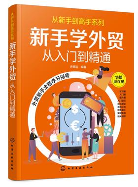 从新手到高手系列 新手学外贸从入门到精通 许丽洁 手把手教你做外贸 外贸实务外贸基础知识详解 进出口贸易流程商品检验报关书籍