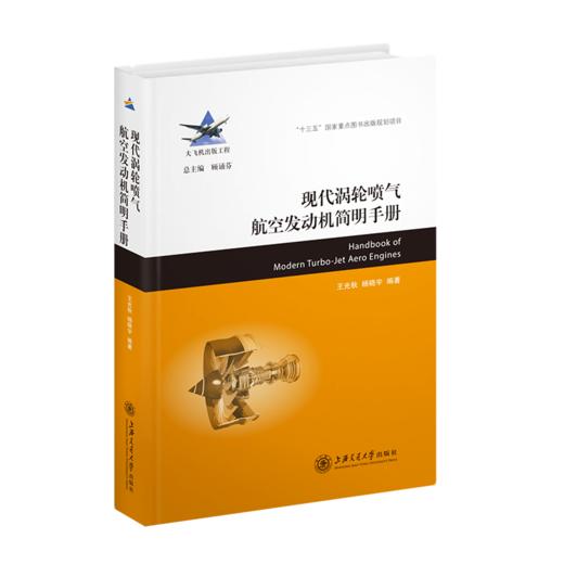现代涡轮喷气航空发动机简明手册 9787313233943  大飞机出版工程  王光秋 杨晓宇 商品图1