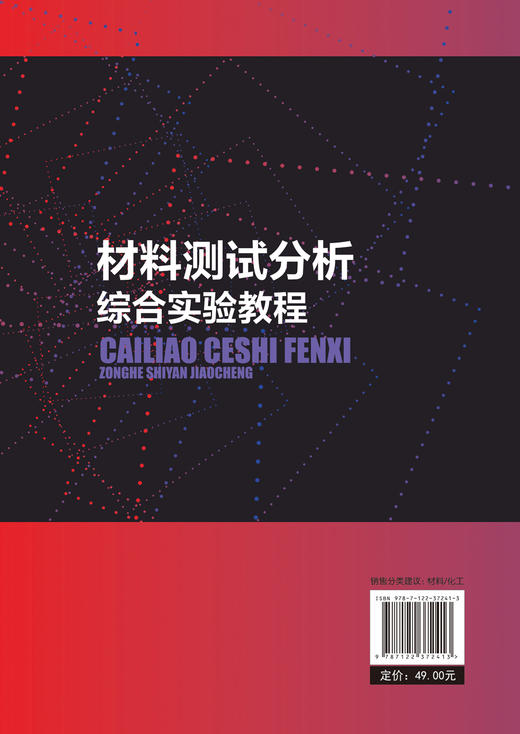 材料测试分析综合实验教程 商品图1