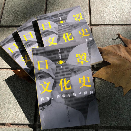 口罩文化史：病毒、符号与身份建构  周凯 高福进  9787313236357 传染病  预防 商品图2