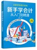 从新手到高手系列 新手学会计从入门到精通 陈晟 零基础学会计建账报账查账结账会计业务实操财会基础财务报表会计报表编制分析书 商品缩略图0