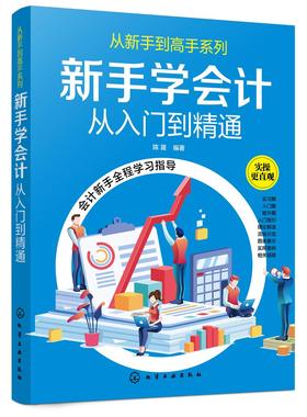 从新手到高手系列 新手学会计从入门到精通 陈晟 零基础学会计建账报账查账结账会计业务实操财会基础财务报表会计报表编制分析书