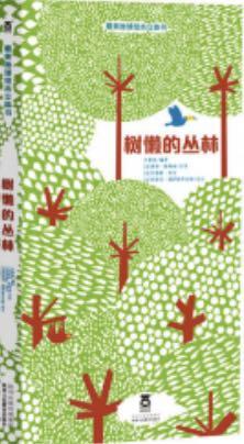 树懒的丛林 商品图0