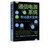 通信电源系统考试通关宝典 杨贵恒 通信电力机务员职业技能鉴定全国通信专业技术人员职业水平考试用书通信专业实务动力与环境真题 商品缩略图5