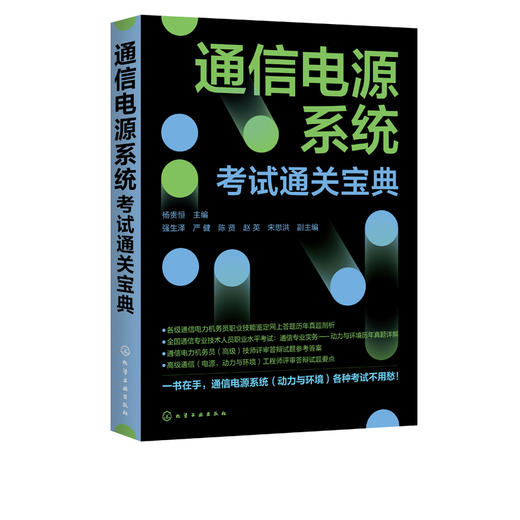 通信电源系统考试通关宝典 杨贵恒 通信电力机务员职业技能鉴定全国通信专业技术人员职业水平考试用书通信专业实务动力与环境真题 商品图5